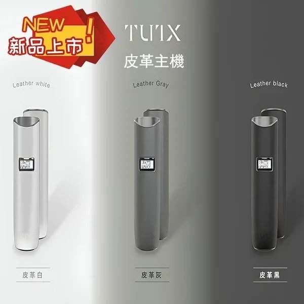 TUTX皮革主機|一代通用煙桿、液晶顯示、3色可選、超長續航